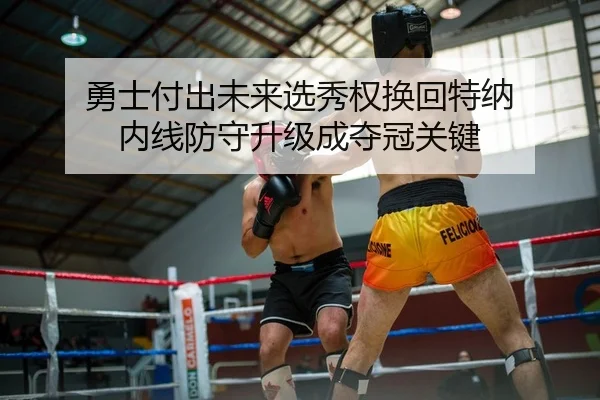 勇士付出未来选秀权换回特纳 内线防守升级成夺冠关键